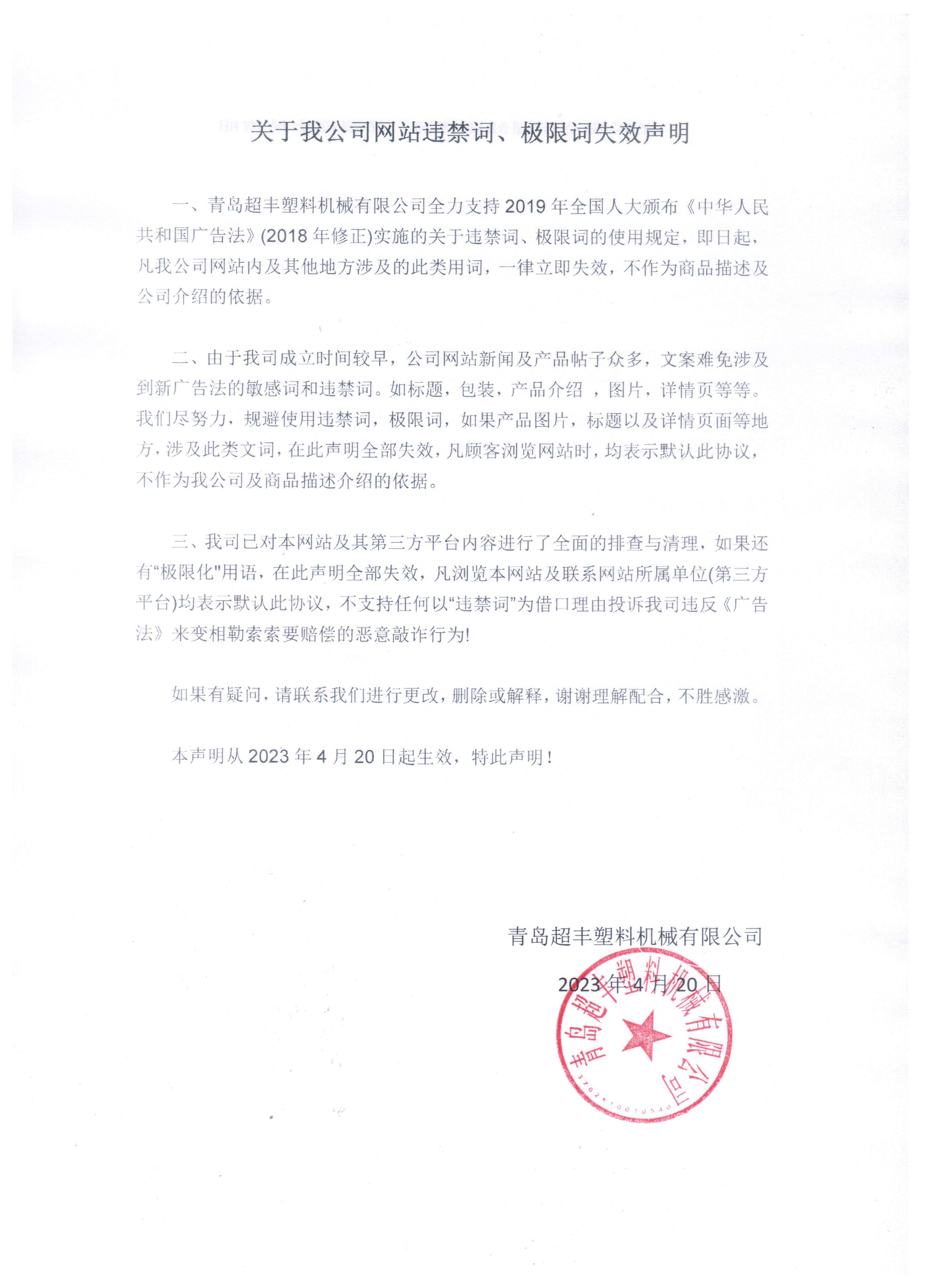 關于我公司網站違禁詞、極限詞失效聲明